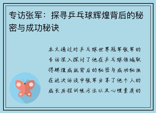专访张军：探寻乒乓球辉煌背后的秘密与成功秘诀
