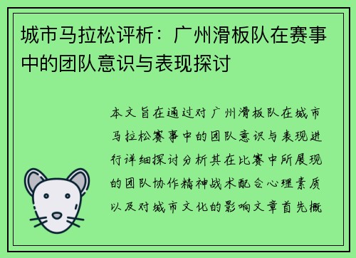 城市马拉松评析：广州滑板队在赛事中的团队意识与表现探讨