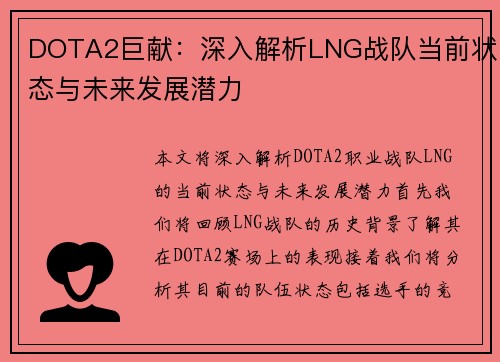 DOTA2巨献：深入解析LNG战队当前状态与未来发展潜力