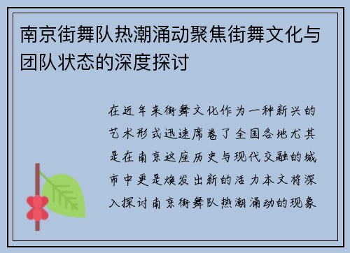南京街舞队热潮涌动聚焦街舞文化与团队状态的深度探讨