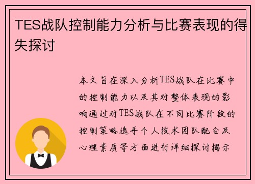 TES战队控制能力分析与比赛表现的得失探讨