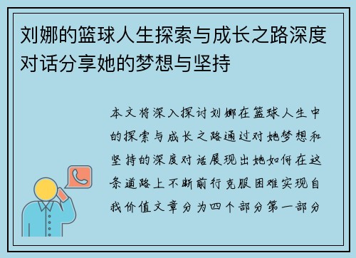 刘娜的篮球人生探索与成长之路深度对话分享她的梦想与坚持