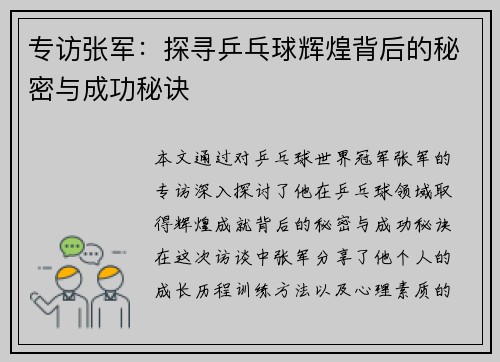 专访张军：探寻乒乓球辉煌背后的秘密与成功秘诀