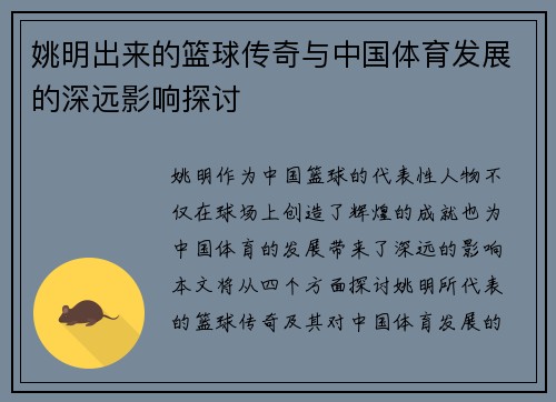 姚明出来的篮球传奇与中国体育发展的深远影响探讨