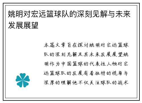 姚明对宏远篮球队的深刻见解与未来发展展望