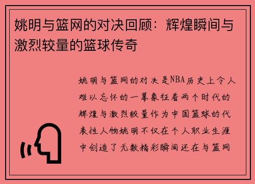 姚明与篮网的对决回顾：辉煌瞬间与激烈较量的篮球传奇