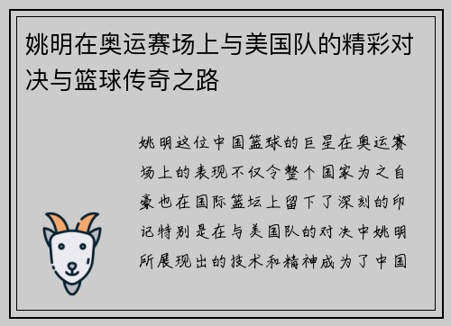 姚明在奥运赛场上与美国队的精彩对决与篮球传奇之路