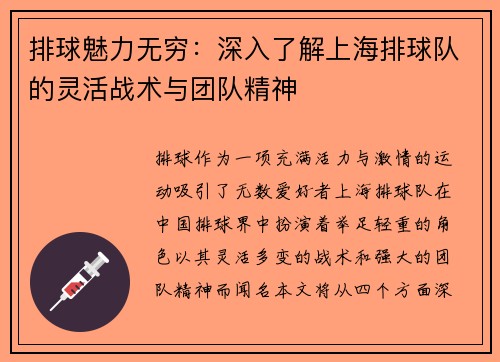 排球魅力无穷：深入了解上海排球队的灵活战术与团队精神