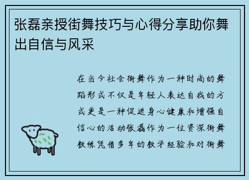 张磊亲授街舞技巧与心得分享助你舞出自信与风采