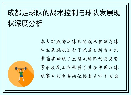 成都足球队的战术控制与球队发展现状深度分析