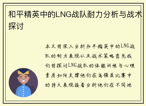 和平精英中的LNG战队耐力分析与战术探讨