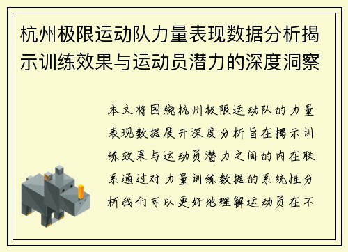 杭州极限运动队力量表现数据分析揭示训练效果与运动员潜力的深度洞察