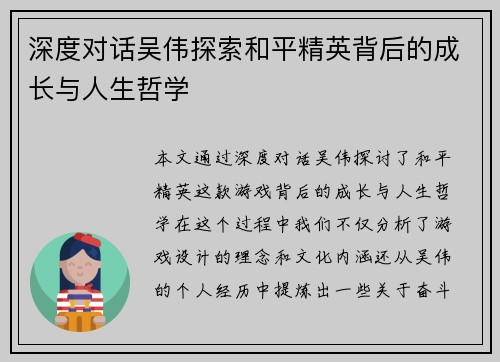 深度对话吴伟探索和平精英背后的成长与人生哲学