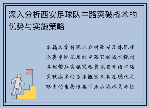 深入分析西安足球队中路突破战术的优势与实施策略