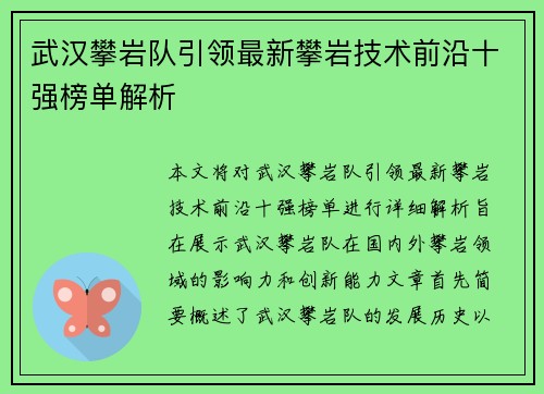 武汉攀岩队引领最新攀岩技术前沿十强榜单解析