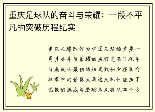 重庆足球队的奋斗与荣耀：一段不平凡的突破历程纪实