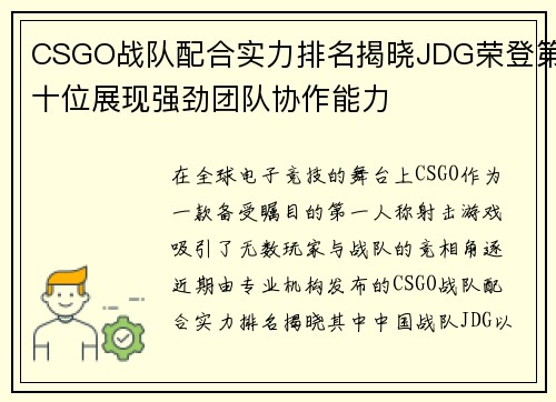 CSGO战队配合实力排名揭晓JDG荣登第十位展现强劲团队协作能力