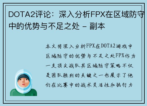 DOTA2评论：深入分析FPX在区域防守中的优势与不足之处 - 副本