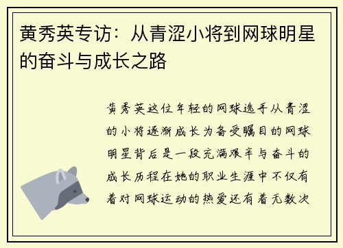 黄秀英专访：从青涩小将到网球明星的奋斗与成长之路