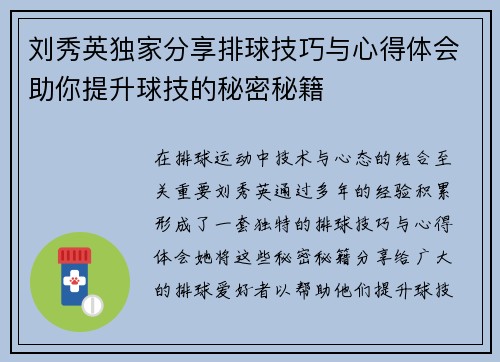 刘秀英独家分享排球技巧与心得体会助你提升球技的秘密秘籍