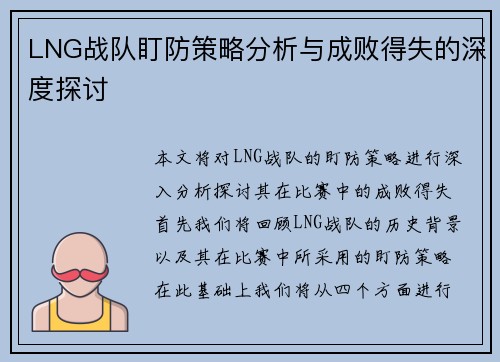 LNG战队盯防策略分析与成败得失的深度探讨