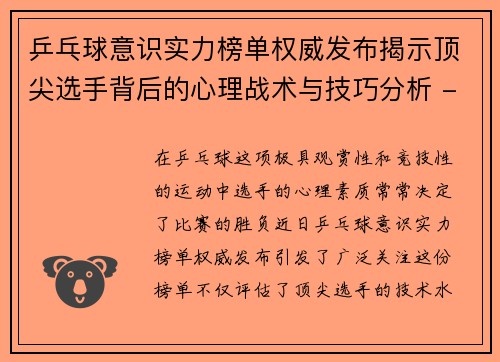 乒乓球意识实力榜单权威发布揭示顶尖选手背后的心理战术与技巧分析 - 副本