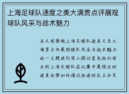 上海足球队速度之美大满贯点评展现球队风采与战术魅力