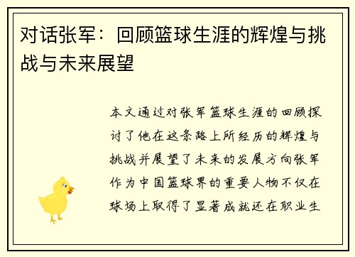 对话张军：回顾篮球生涯的辉煌与挑战与未来展望
