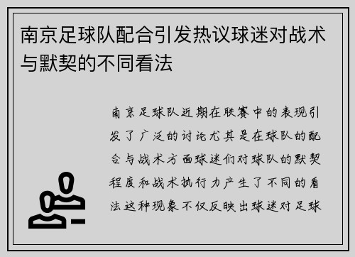 南京足球队配合引发热议球迷对战术与默契的不同看法