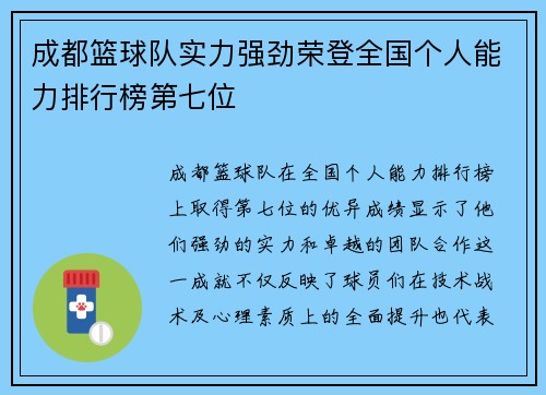 成都篮球队实力强劲荣登全国个人能力排行榜第七位
