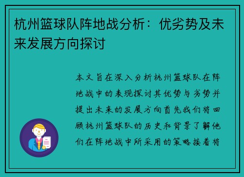 杭州篮球队阵地战分析：优劣势及未来发展方向探讨