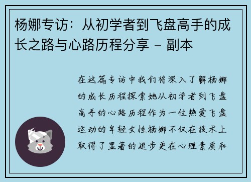 杨娜专访：从初学者到飞盘高手的成长之路与心路历程分享 - 副本