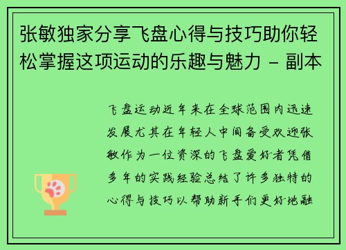 张敏独家分享飞盘心得与技巧助你轻松掌握这项运动的乐趣与魅力 - 副本