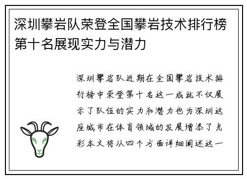 深圳攀岩队荣登全国攀岩技术排行榜第十名展现实力与潜力