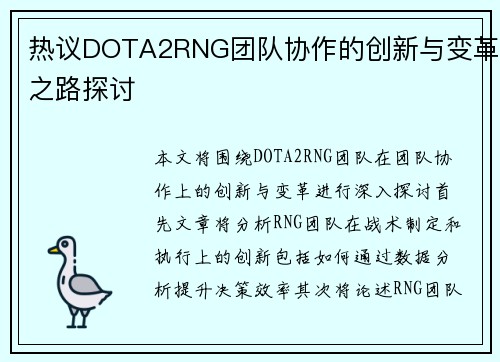 热议DOTA2RNG团队协作的创新与变革之路探讨