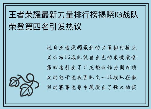 王者荣耀最新力量排行榜揭晓IG战队荣登第四名引发热议