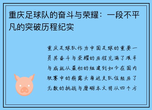 重庆足球队的奋斗与荣耀：一段不平凡的突破历程纪实