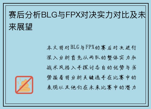 赛后分析BLG与FPX对决实力对比及未来展望