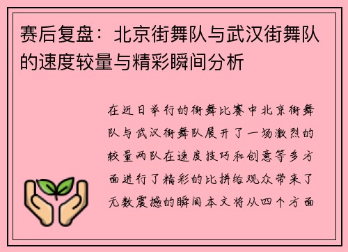 赛后复盘：北京街舞队与武汉街舞队的速度较量与精彩瞬间分析