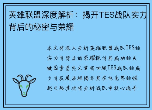 英雄联盟深度解析：揭开TES战队实力背后的秘密与荣耀