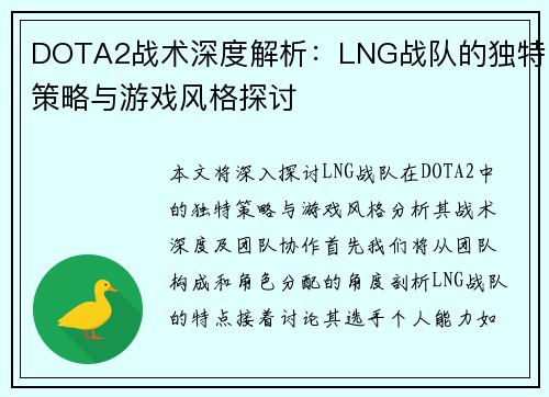 DOTA2战术深度解析：LNG战队的独特策略与游戏风格探讨