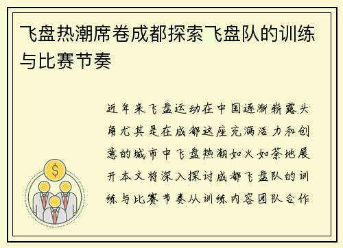 飞盘热潮席卷成都探索飞盘队的训练与比赛节奏