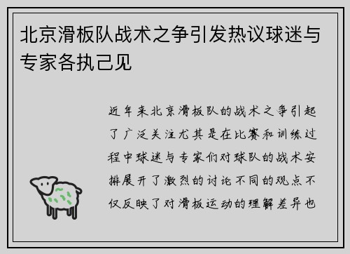 北京滑板队战术之争引发热议球迷与专家各执己见