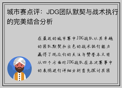 城市赛点评：JDG团队默契与战术执行的完美结合分析