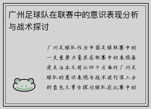 广州足球队在联赛中的意识表现分析与战术探讨