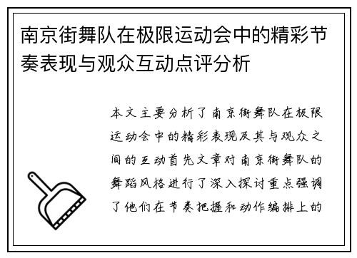 南京街舞队在极限运动会中的精彩节奏表现与观众互动点评分析