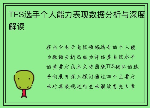 TES选手个人能力表现数据分析与深度解读