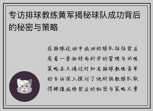 专访排球教练黄军揭秘球队成功背后的秘密与策略