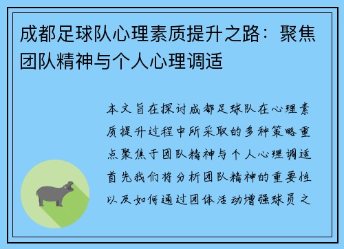 成都足球队心理素质提升之路：聚焦团队精神与个人心理调适