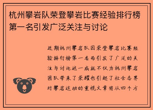 杭州攀岩队荣登攀岩比赛经验排行榜第一名引发广泛关注与讨论